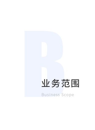 业务范围