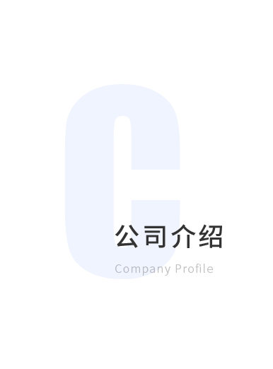 公司介绍
